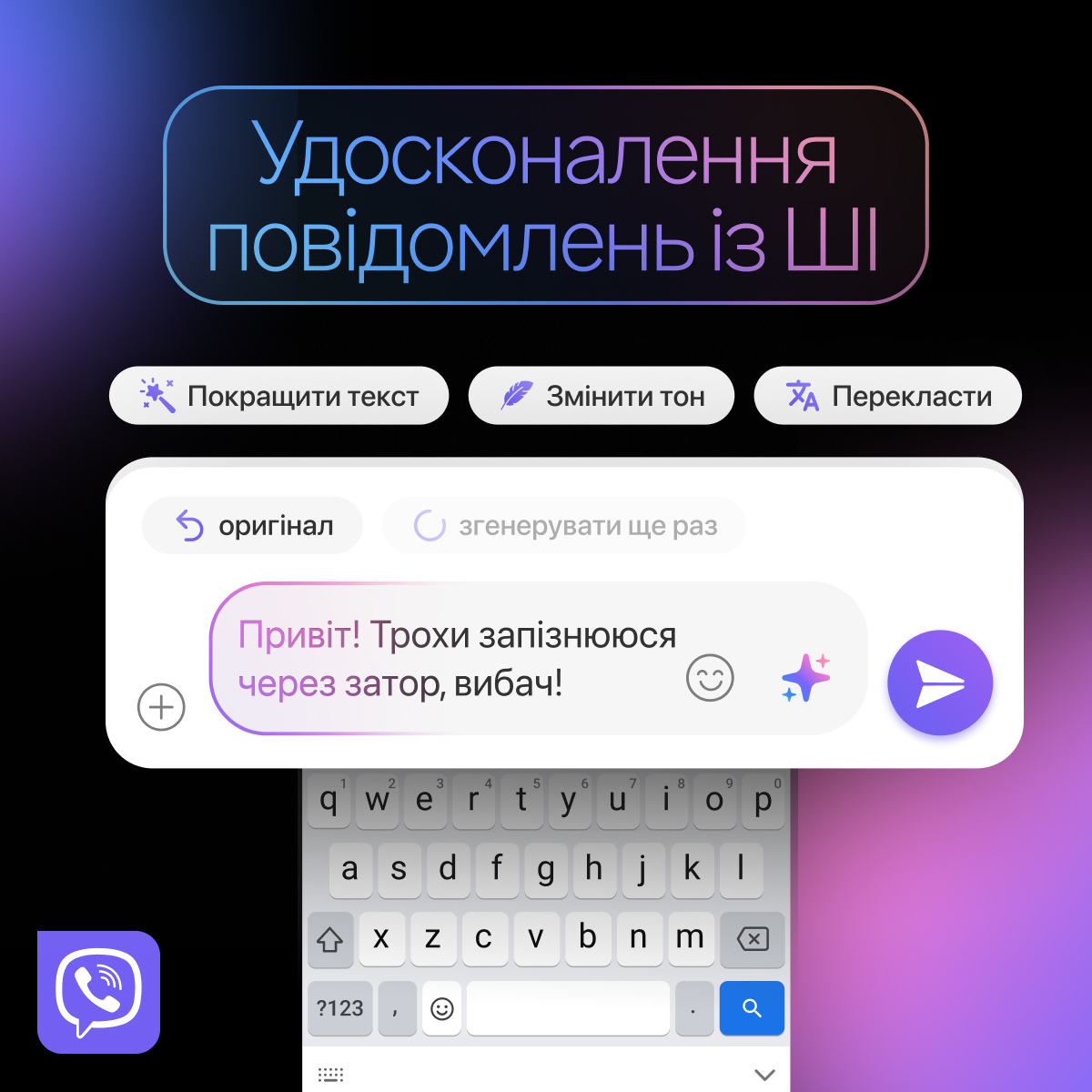 Секретна кнопка у Viber: як працює нова ШІ-функція для українців